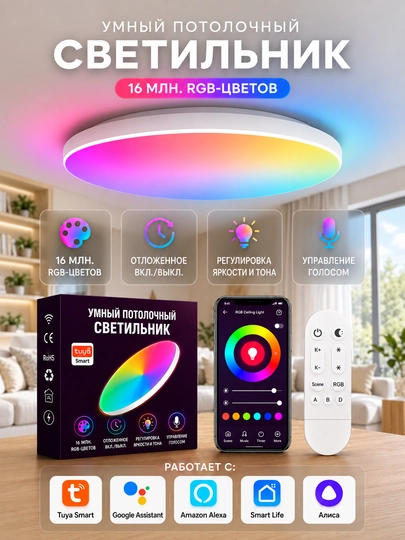 Умный потолочный светильник Wi-Fi RGB, голосовое управление, Tuya/Smart Life, 24 Вт - 