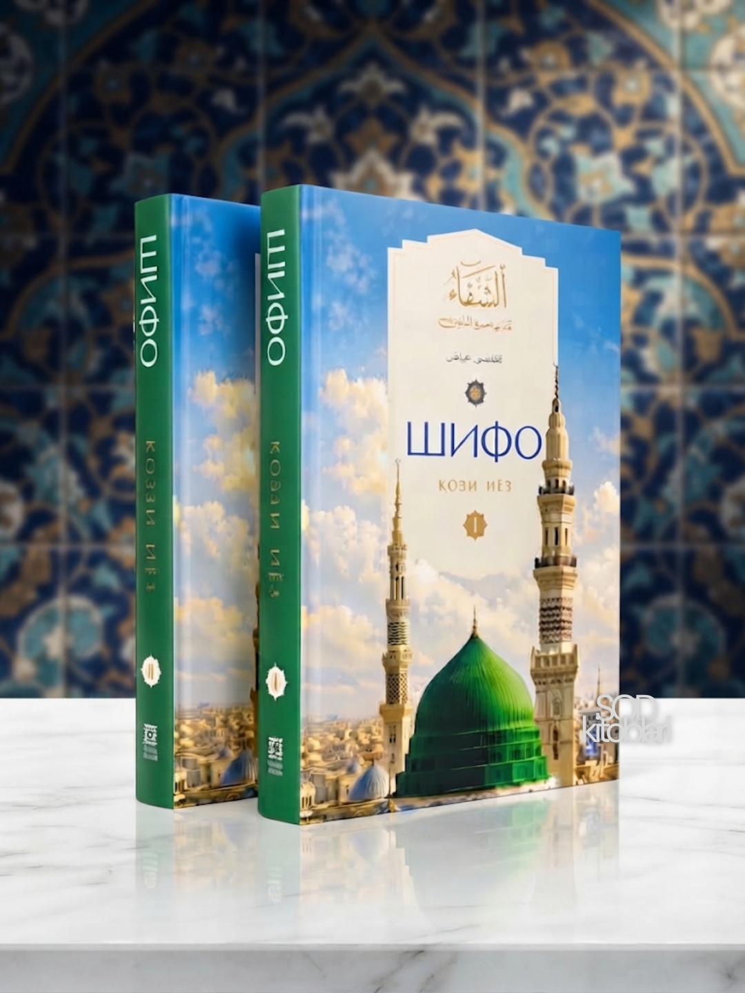 Shifo kitobi , Siyrat , 1 - 2 qism , Qozi Iyoz - 