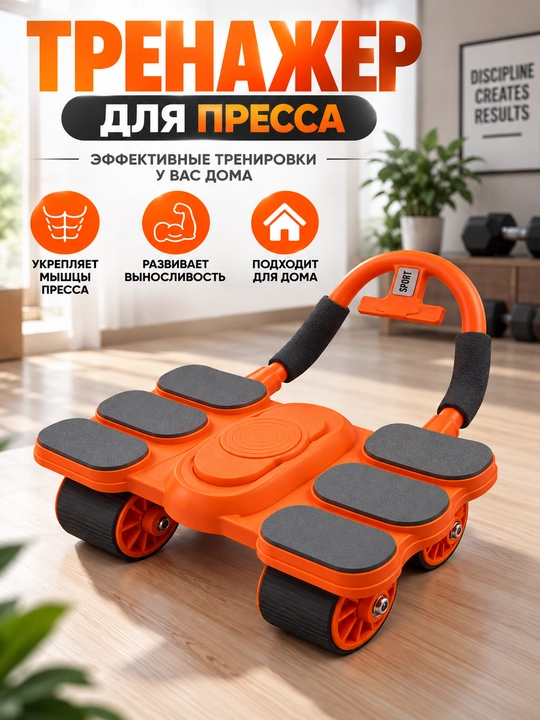 Тренажер для пресса, роликовый, с возвратным механизмом - 