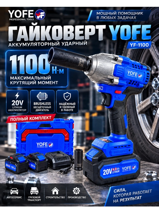 Гайковерт аккумуляторный бесщеточный YOFE 20V (350 Н·м / 800 Н·м / 1100 Н·м) - 