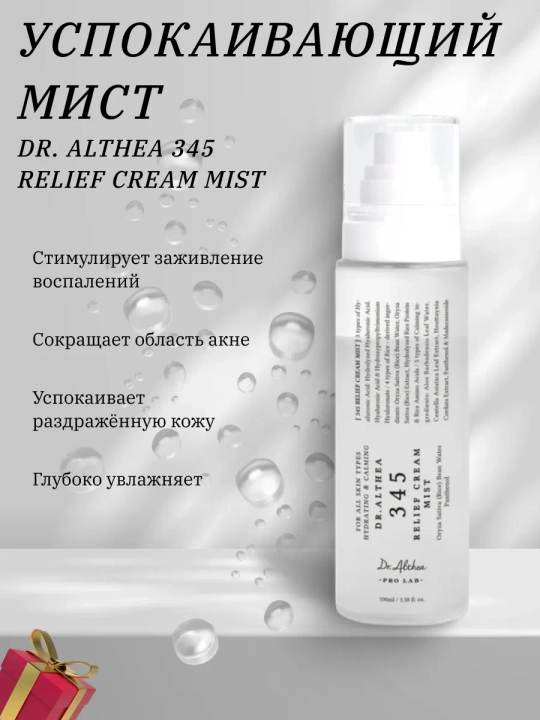 Dr. Althea 345 — крем-спрей с пробиотиками и экстрактом риса