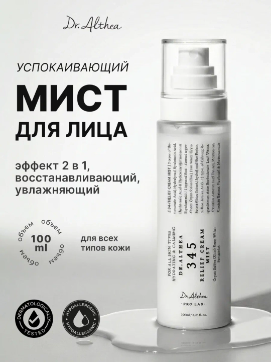 Dr. Althea 345 — крем-спрей с пробиотиками и экстрактом риса - 