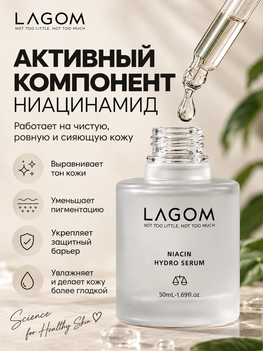 Сыворотка для лица с 5% ниацинамидом и гиалуроновой кислотой LAGOM Niacin Hydro Serum, 50мл