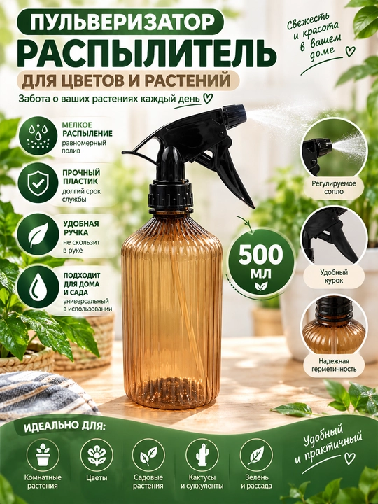 Пульверизатор-распылитель для цветов и растений - 