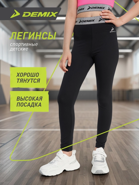 Легинсы для девочек Demix