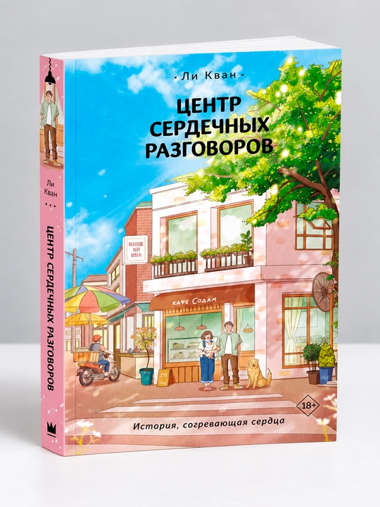 Центр сердечных разговоров - 