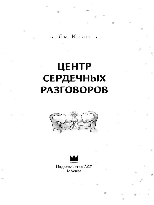 Центр сердечных разговоров