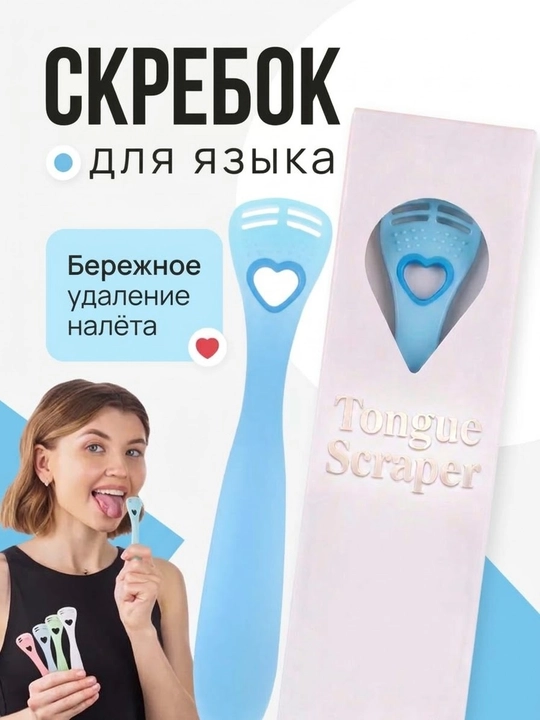 Скребок для языка, очиститель языка для гигиены полости рта и удаления налета - 