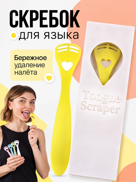 Скребок для языка, очиститель языка для гигиены полости рта и удаления налета - 