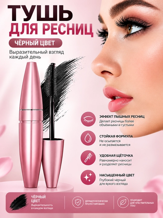 Тушь для ресниц, удлиняющая, придающая объем, черная, 9,5 мл - 
