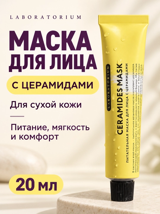 Маска для лица Laboratorium: церамиды, голубая глина, салициловая или ниацинамид - 