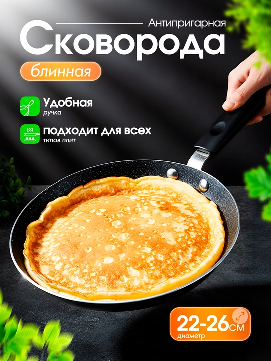 Блинница антипригарная для блинов и оладьев, с низким бортом - 