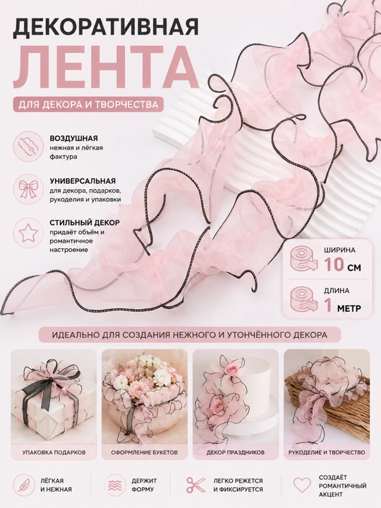 Figurali qirrali, yumshoq pushti, 10 sm × 1 m, dekorativ havodor lenta - 