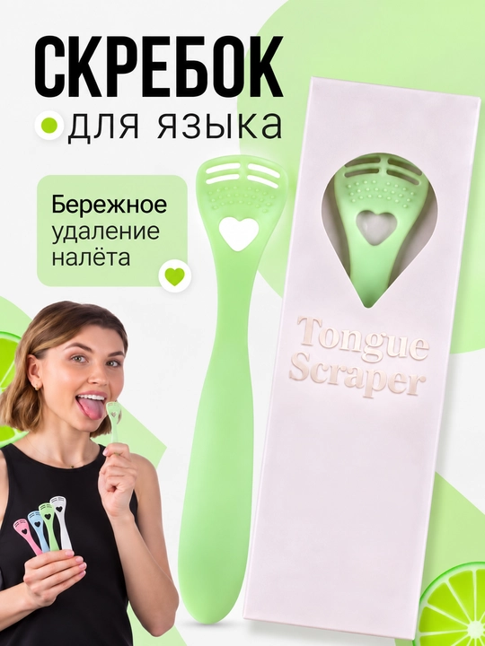 Скребок для языка, очиститель языка для гигиены полости рта и удаления налета - 