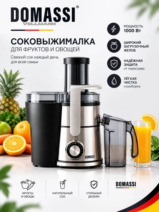 Электрическая соковыжималка для фруктов и овощей Domassi