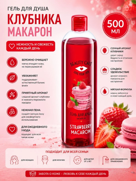 Гель для душа Beauty Café — гигиеническое средство для ежедневного очищения 500 мл - 