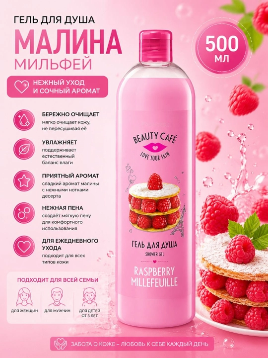 Гель для душа Beauty Café — гигиеническое средство для ежедневного очищения 500 мл - 