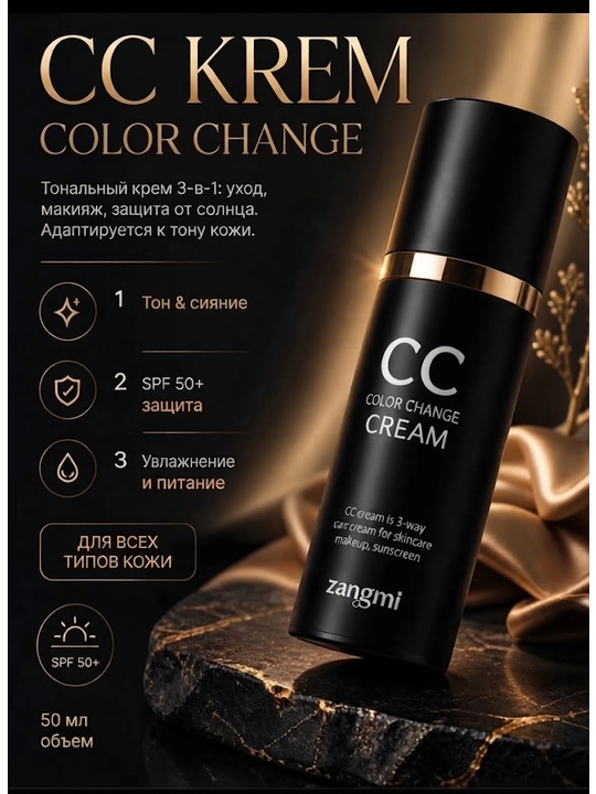 CC крем лица Zangmi CC Color Change Cream, подстраивающийся под тон кожи SPF 50+, 50 мл