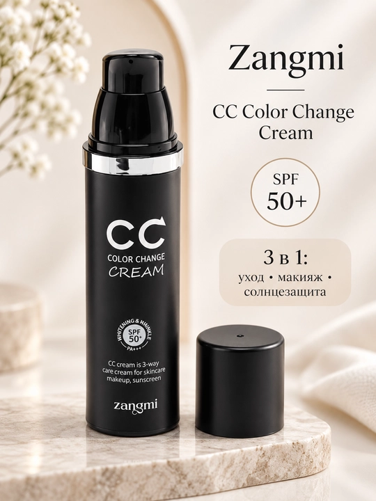 CC крем лица Zangmi CC Color Change Cream, подстраивающийся под тон кожи SPF 50+, 50 мл