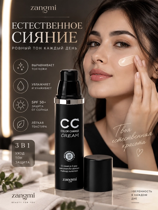 CC крем лица Zangmi CC Color Change Cream, подстраивающийся под тон кожи SPF 50+, 50 мл