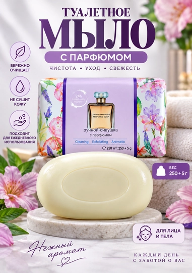 Ароматное парфюмированное мыло — для ежедневного ухода - 