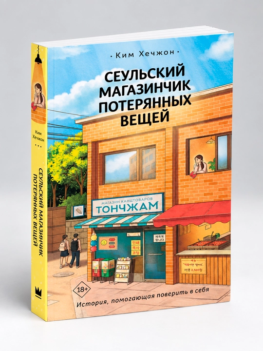 Сеульский магазинчик потерянных вещей - 