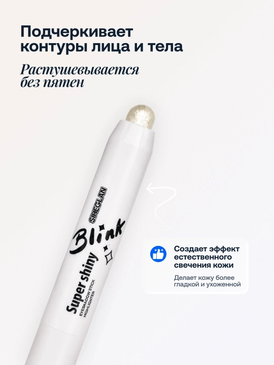 Карандаш, тушь, хайлайтер Blink, ,белый стик для макияжа – контуринг и хайлайтер