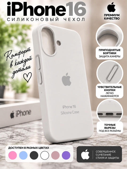 Силиконовый чехол iPhone 16/17