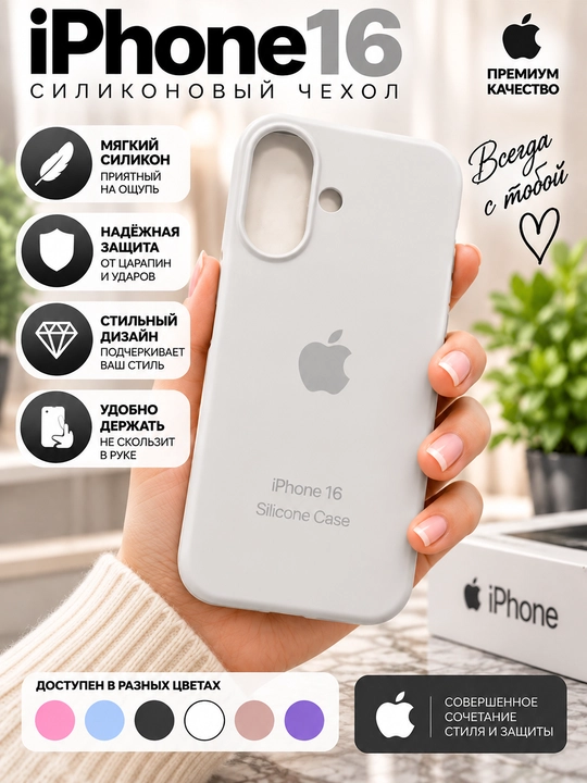 Силиконовый чехол iPhone 16/17