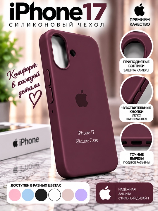 Силиконовый чехол iPhone 16/17