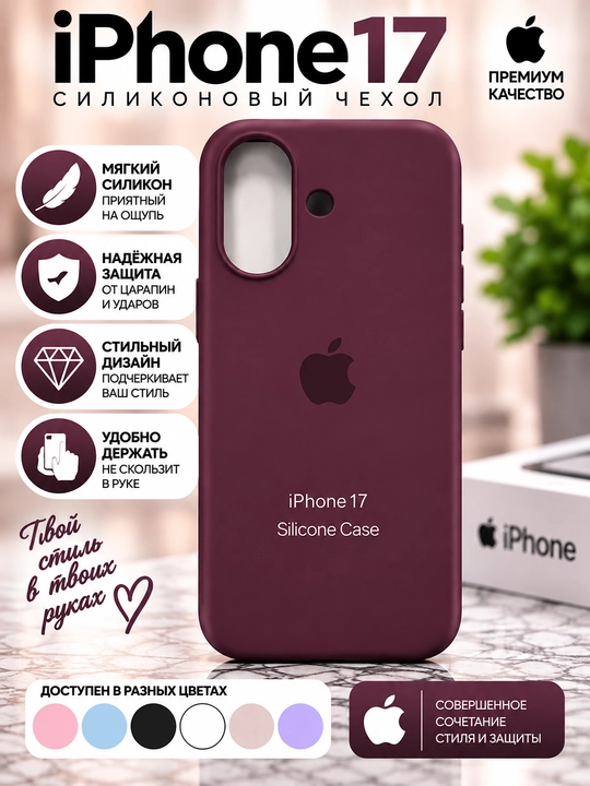 Силиконовый чехол iPhone 16/17