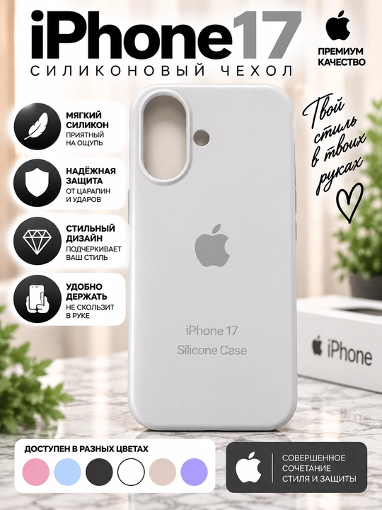Силиконовый чехол iPhone 16/17 - 