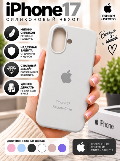 Силиконовый чехол iPhone 16/17