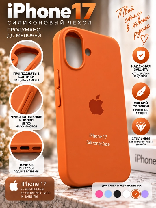 Силиконовый чехол iPhone 16/17
