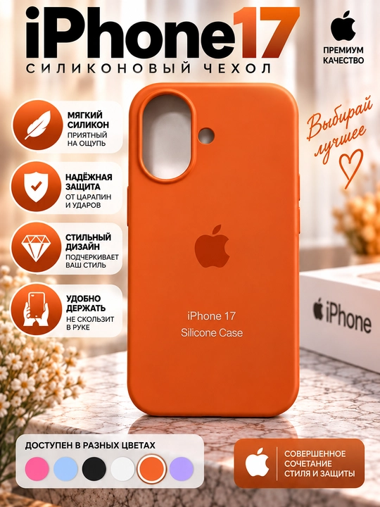 Силиконовый чехол iPhone 16/17