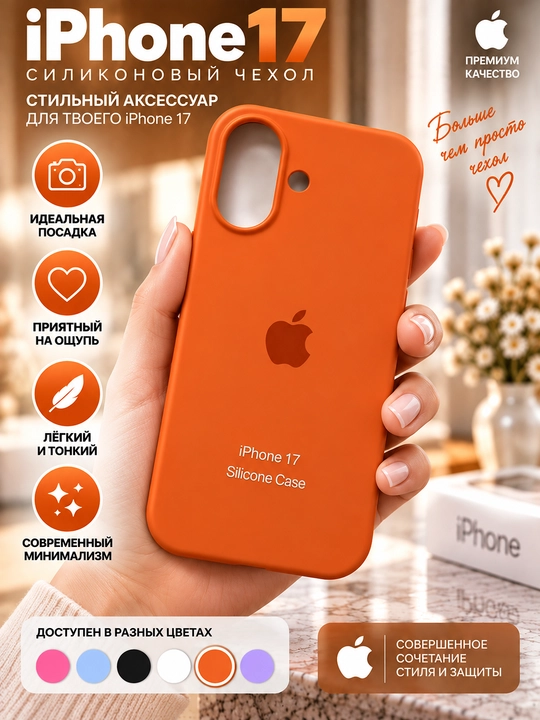 Силиконовый чехол iPhone 16/17