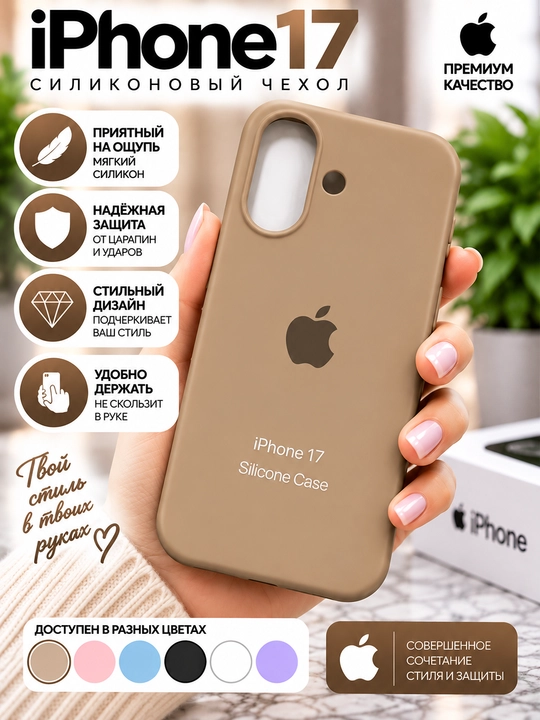 Силиконовый чехол iPhone 16/17