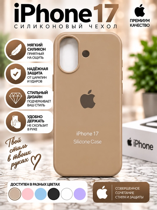 Силиконовый чехол iPhone 16/17