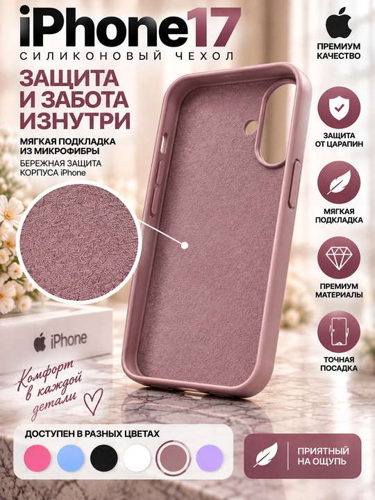Силиконовый чехол iPhone 16/17