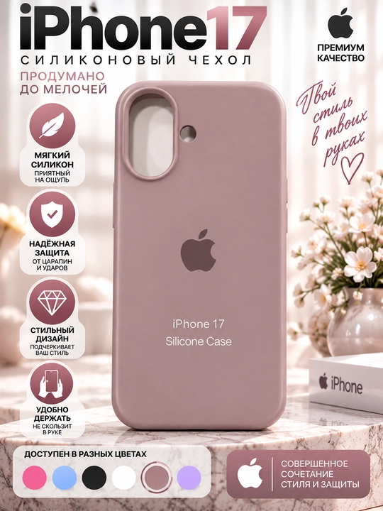Силиконовый чехол iPhone 16/17