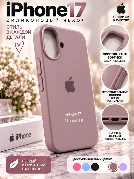 Силиконовый чехол iPhone 16/17