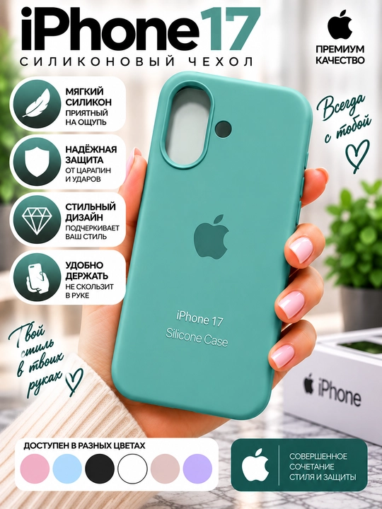 Силиконовый чехол iPhone 16/17 - 