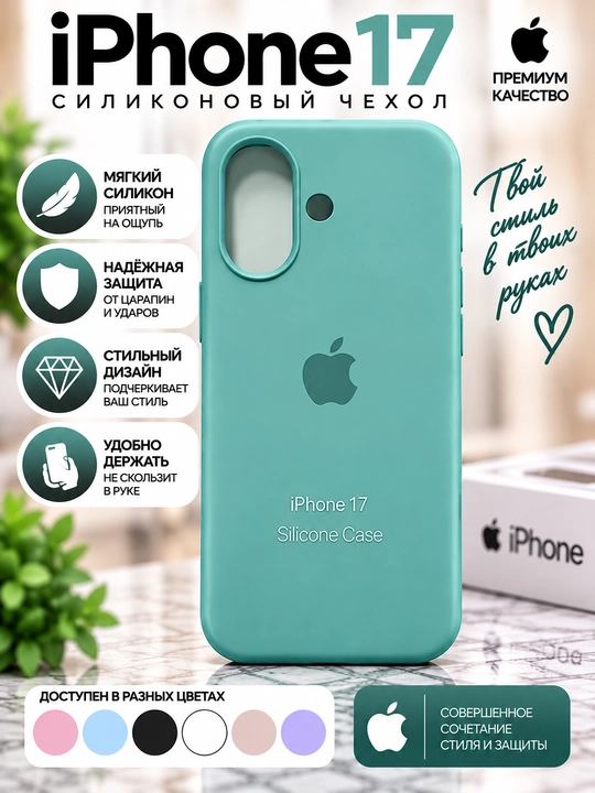 Силиконовый чехол iPhone 16/17