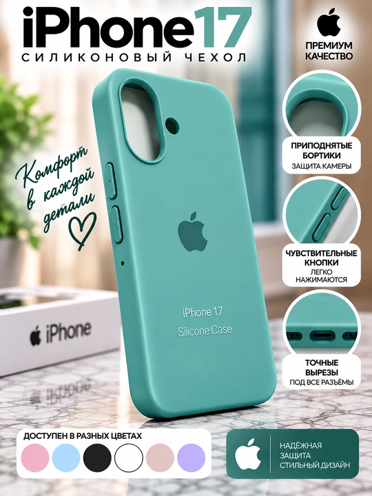 Силиконовый чехол iPhone 16/17