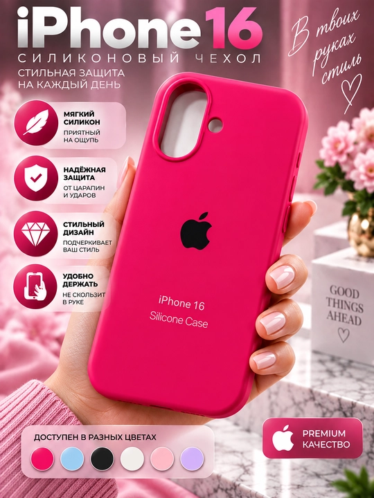 Силиконовый чехол iPhone 16/17