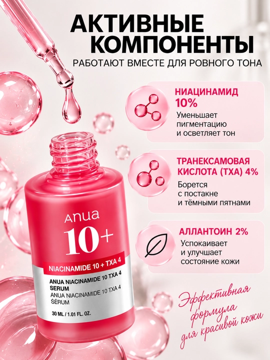 Pigmentatsiya va postaknega qarshi oqartiruvchi serum, Anua Niacinamide 10% + TXA 4%, 30ml