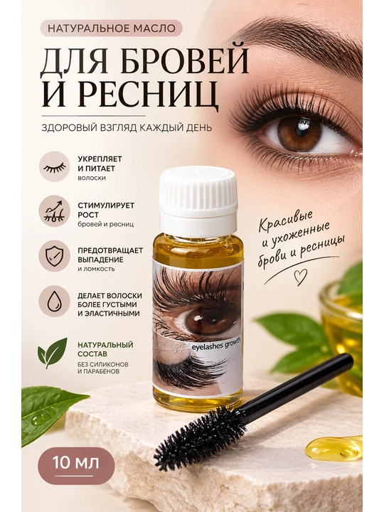 Масло для роста бровей и ресниц, щётка, 10 мл - 