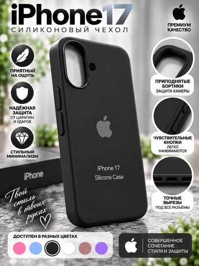 Силиконовый чехол iPhone 16/17