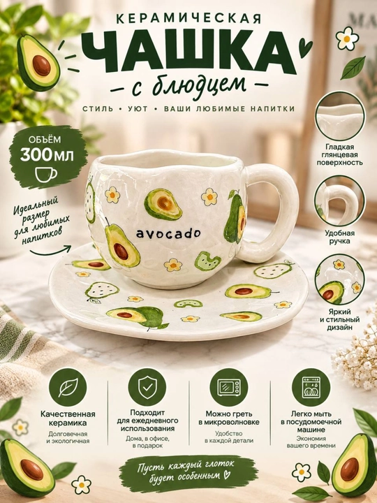 Керамическая чашка с блюдцем Авокадо — 300 мл - 