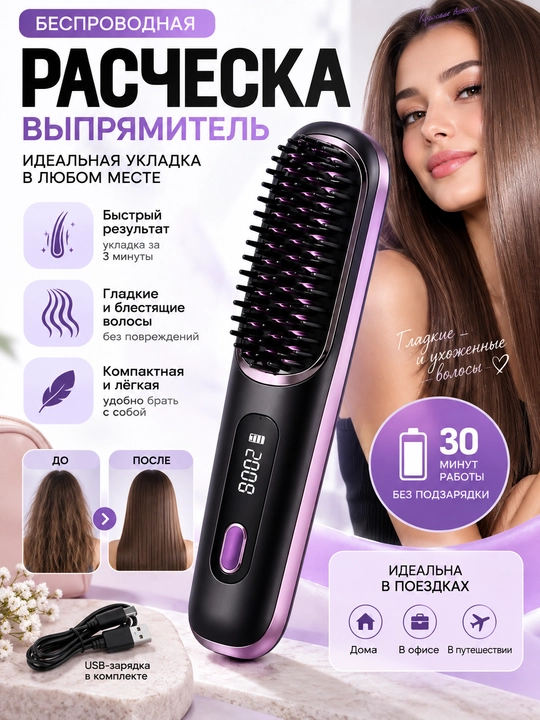 Электрическая расческа-выпрямитель для волос, беспроводная, с ионизацией - 